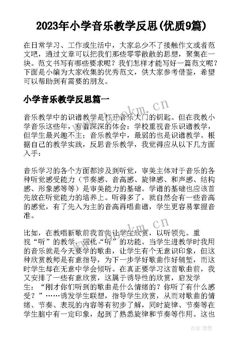 2023年小学音乐教学反思(优质9篇)