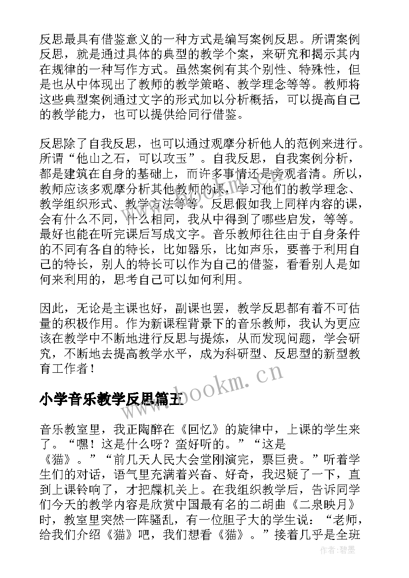 2023年小学音乐教学反思(优质9篇)