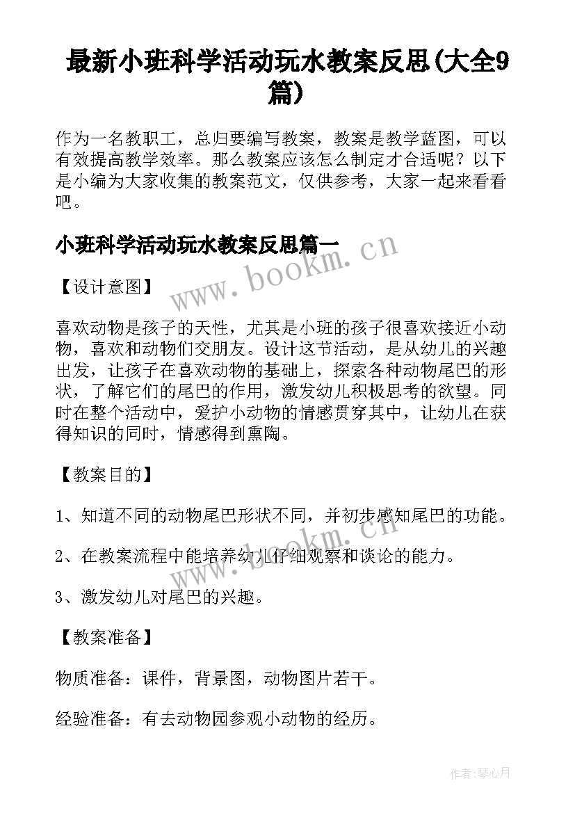 最新小班科学活动玩水教案反思(大全9篇)