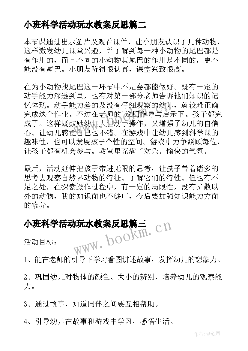 最新小班科学活动玩水教案反思(大全9篇)