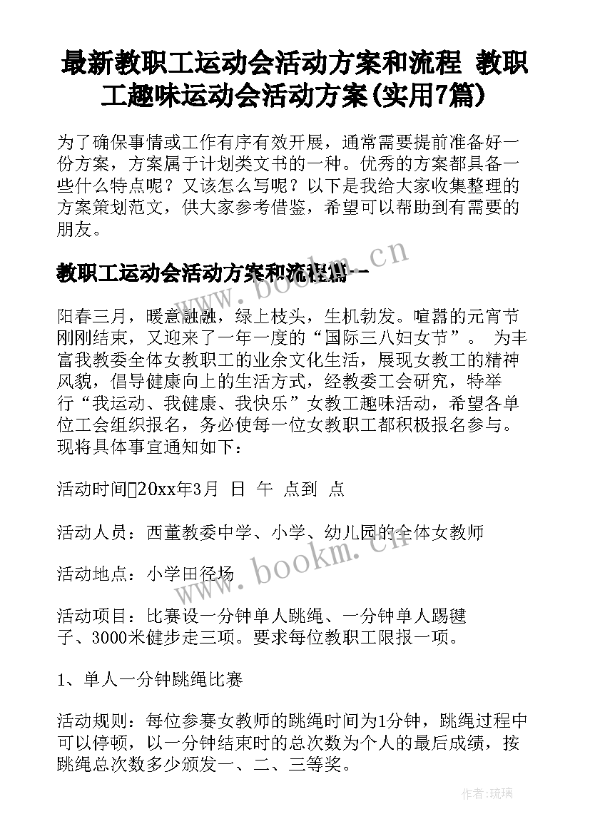 最新教职工运动会活动方案和流程 教职工趣味运动会活动方案(实用7篇)