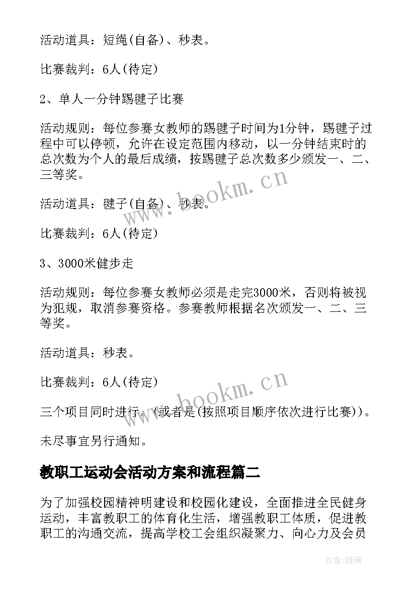 最新教职工运动会活动方案和流程 教职工趣味运动会活动方案(实用7篇)