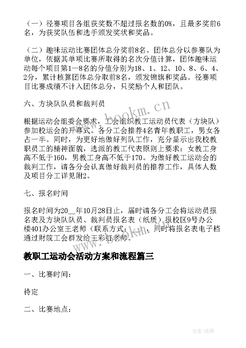 最新教职工运动会活动方案和流程 教职工趣味运动会活动方案(实用7篇)