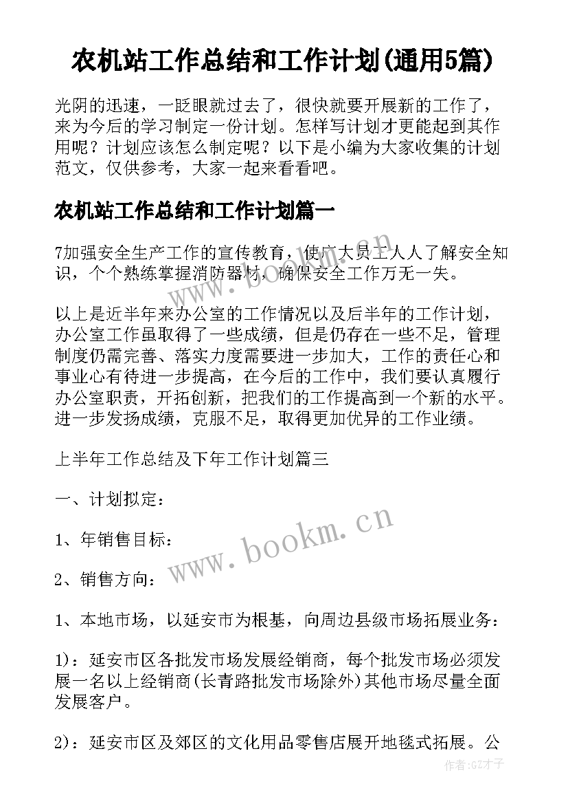 农机站工作总结和工作计划(通用5篇)