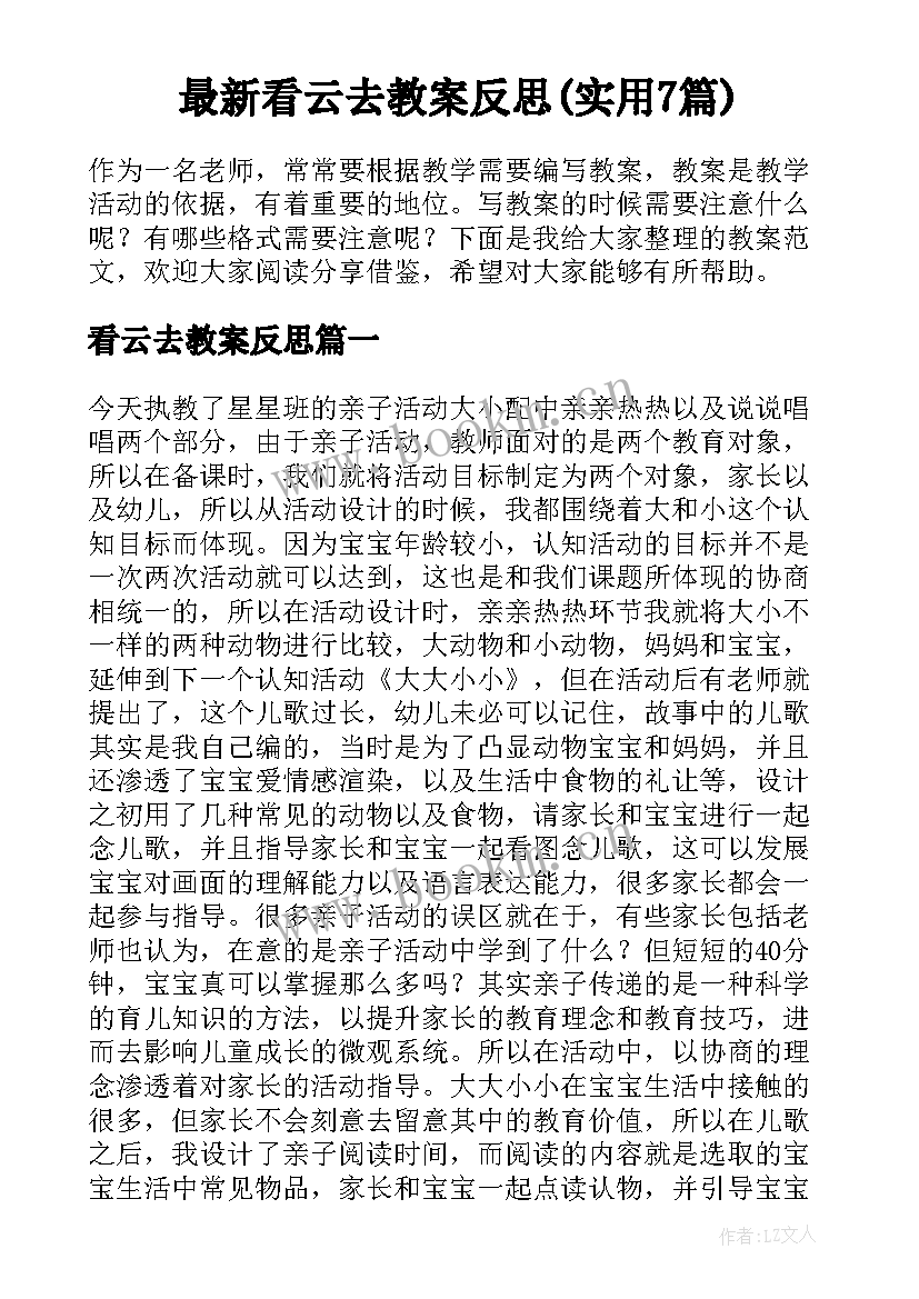 最新看云去教案反思(实用7篇)