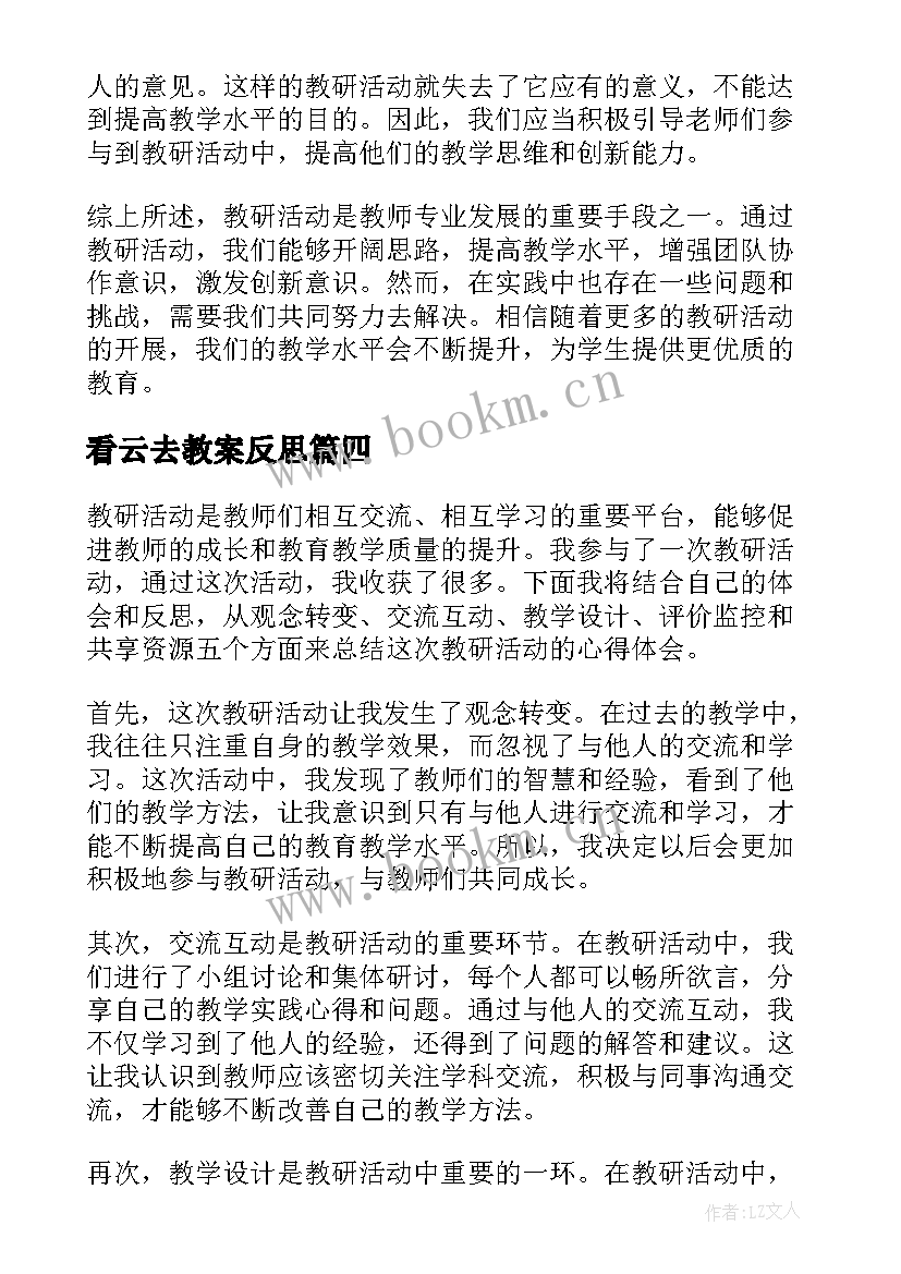 最新看云去教案反思(实用7篇)