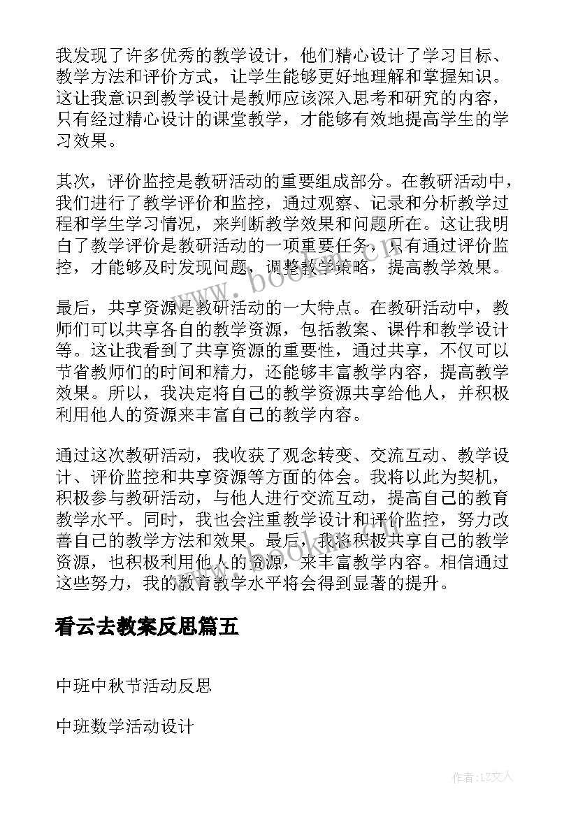 最新看云去教案反思(实用7篇)