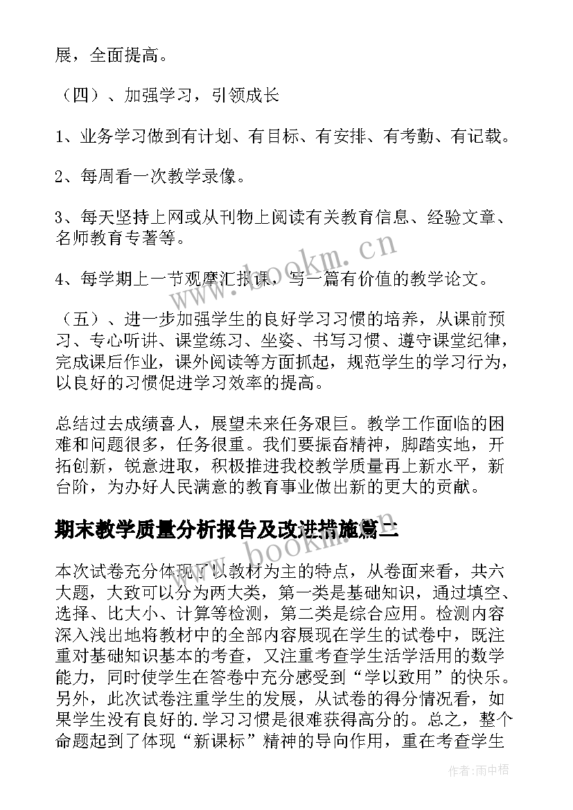 期末教学质量分析报告及改进措施(优质5篇)