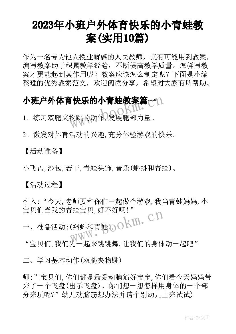 2023年小班户外体育快乐的小青蛙教案(实用10篇)