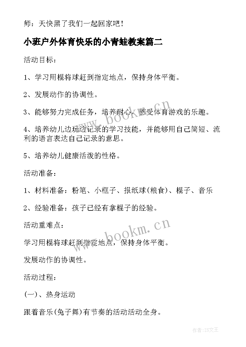 2023年小班户外体育快乐的小青蛙教案(实用10篇)