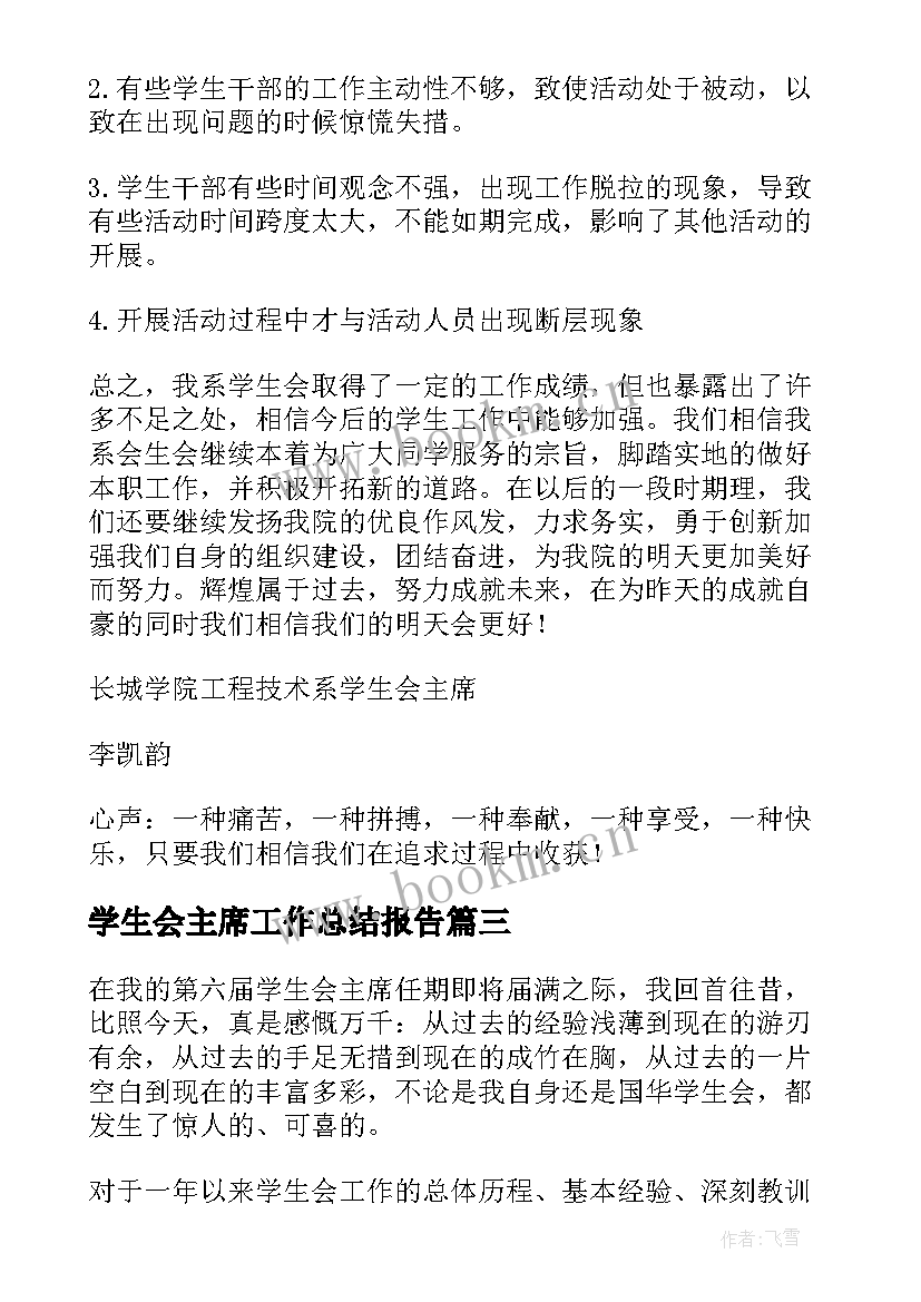 2023年学生会主席工作总结报告(大全6篇)