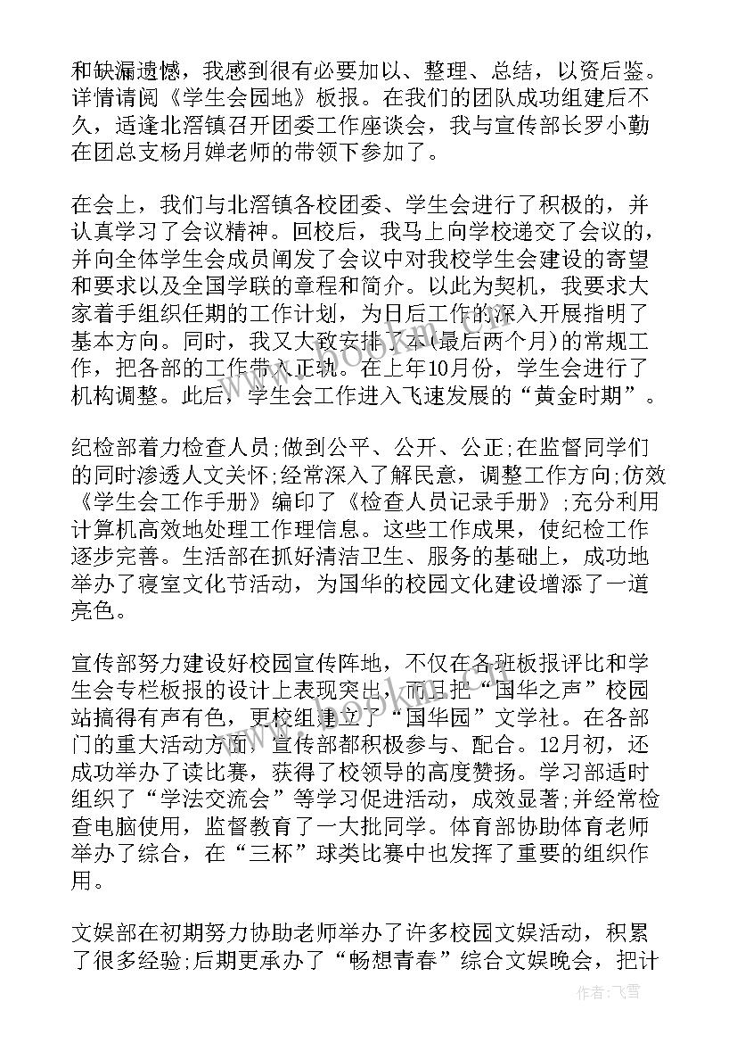 2023年学生会主席工作总结报告(大全6篇)