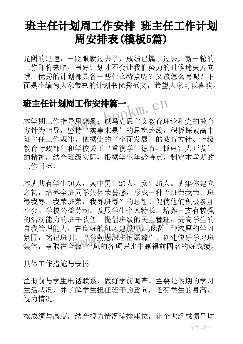 班主任计划周工作安排 班主任工作计划周安排表(模板5篇)