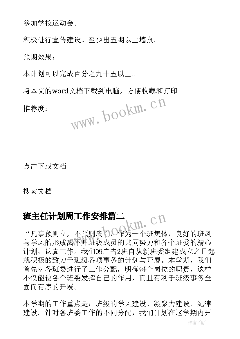 班主任计划周工作安排 班主任工作计划周安排表(模板5篇)