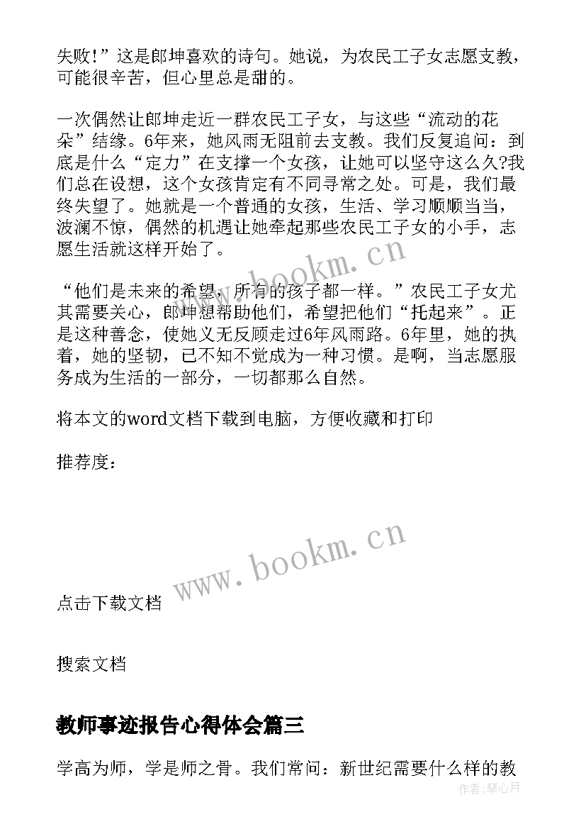 2023年教师事迹报告心得体会 全国特岗教师事迹报告会个人心得(优质6篇)