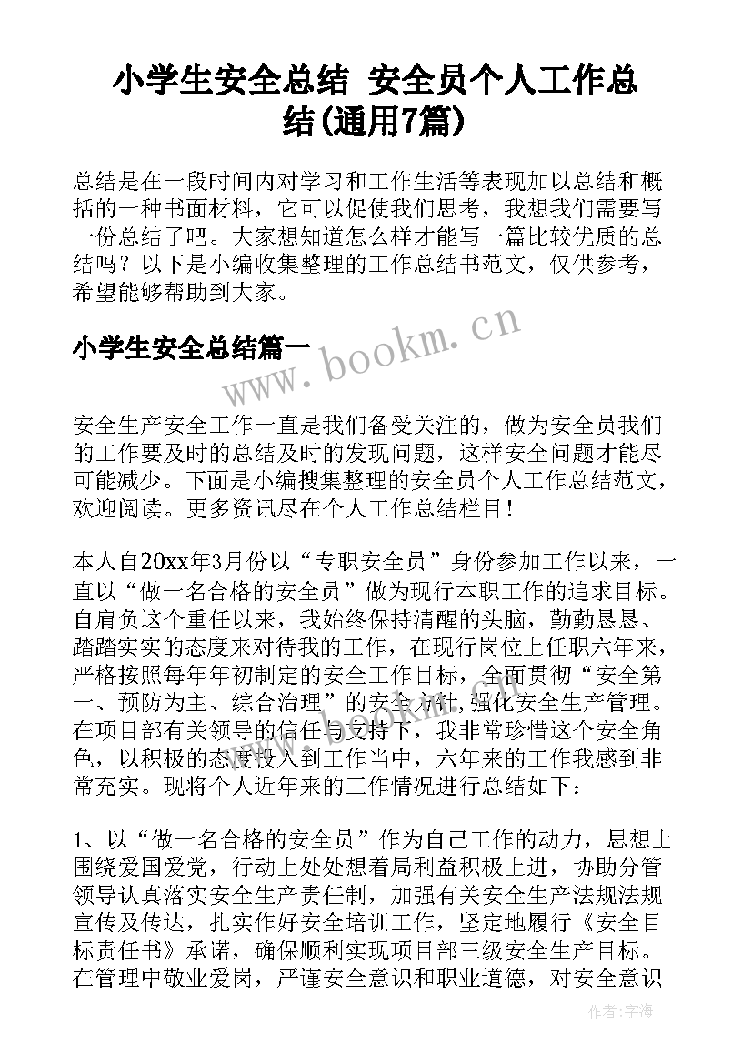 小学生安全总结 安全员个人工作总结(通用7篇)