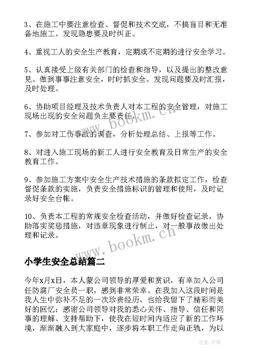 小学生安全总结 安全员个人工作总结(通用7篇)