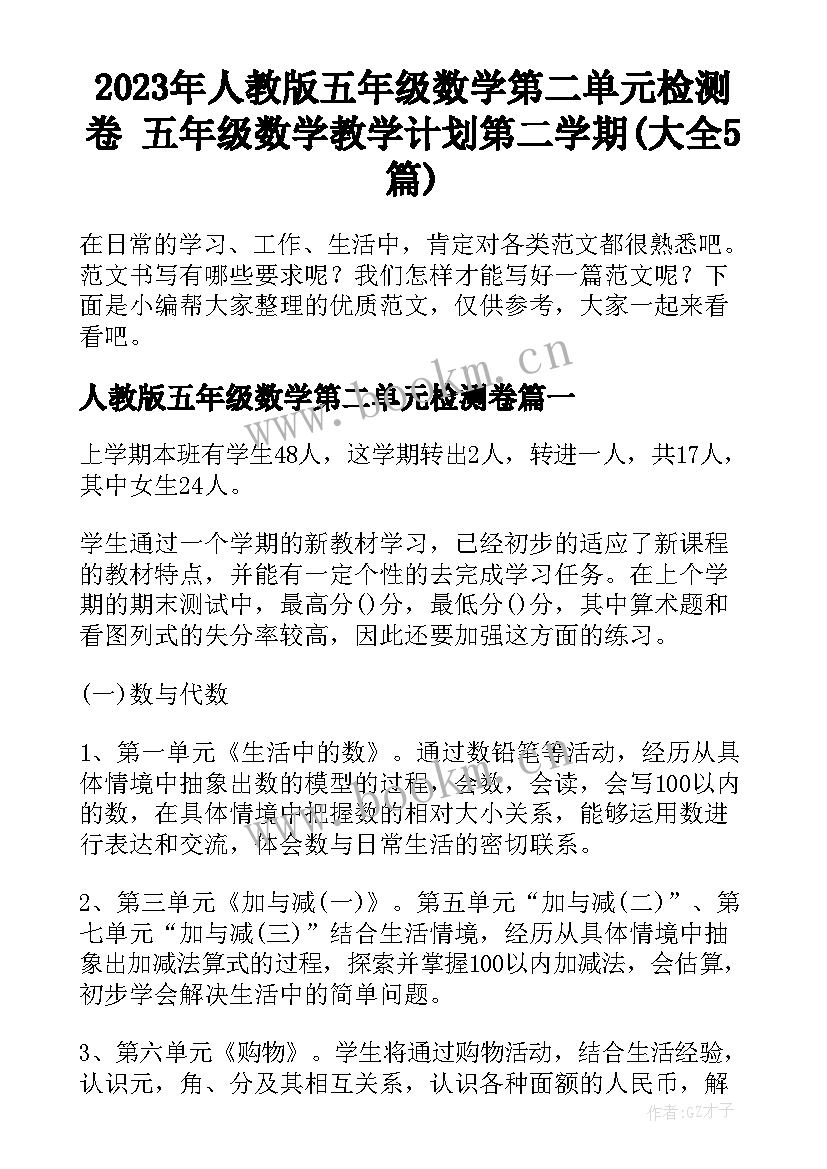 2023年人教版五年级数学第二单元检测卷 五年级数学教学计划第二学期(大全5篇)