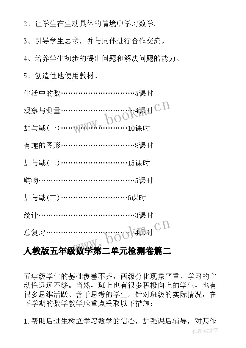 2023年人教版五年级数学第二单元检测卷 五年级数学教学计划第二学期(大全5篇)