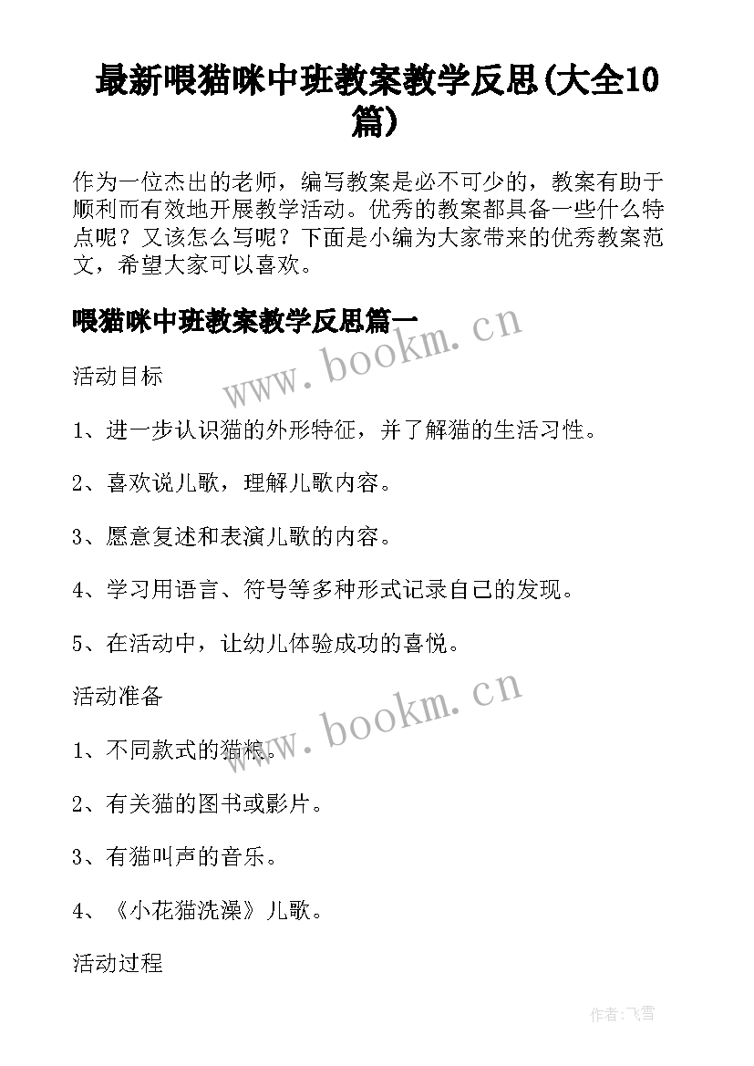 最新喂猫咪中班教案教学反思(大全10篇)