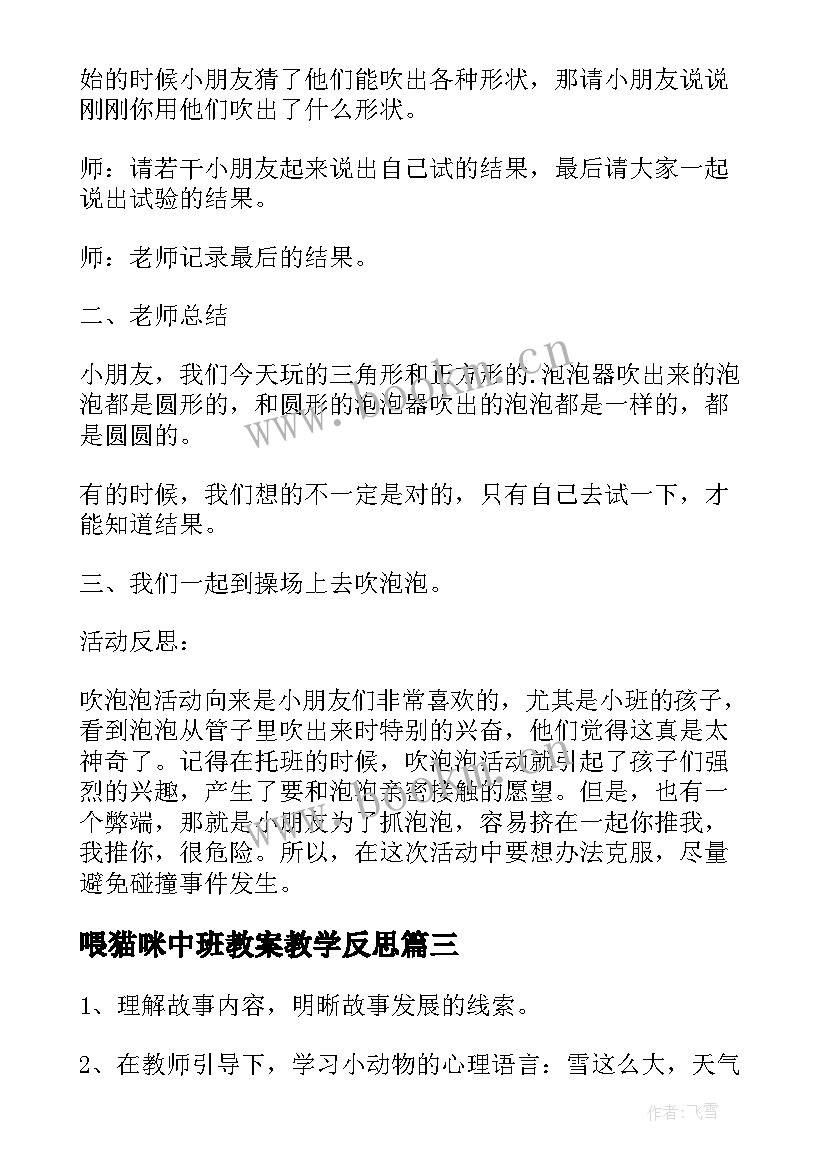 最新喂猫咪中班教案教学反思(大全10篇)