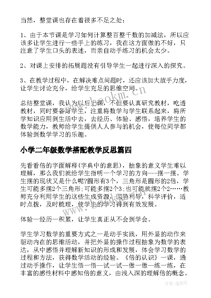 2023年小学二年级数学搭配教学反思(优秀9篇)