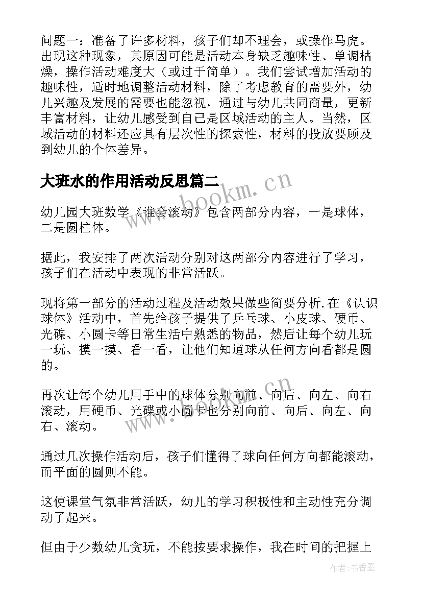 2023年大班水的作用活动反思 幼儿园大班教学反思(模板5篇)