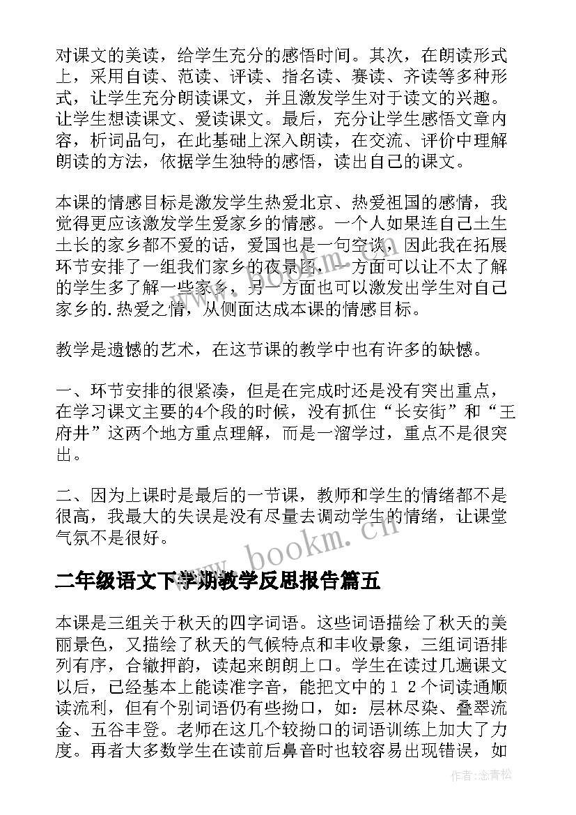 二年级语文下学期教学反思报告 二年级语文教学反思(通用10篇)