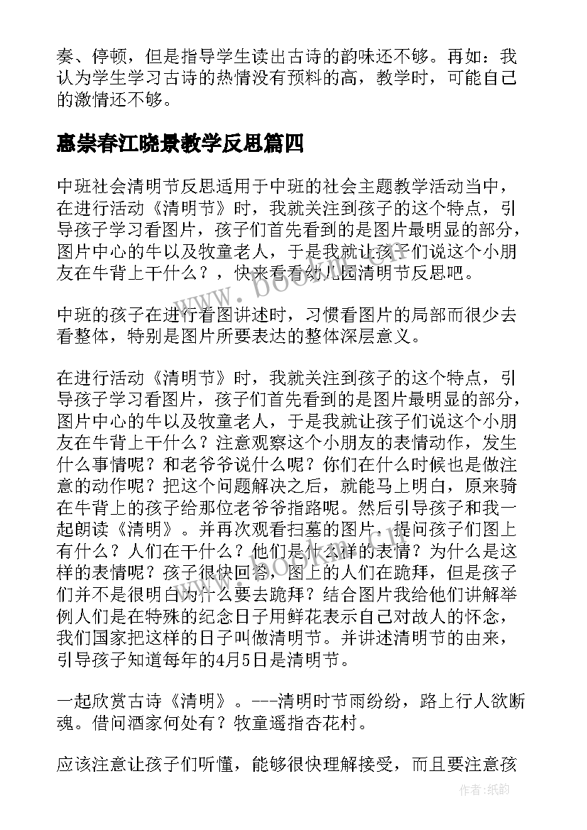 2023年惠崇春江晓景教学反思(汇总5篇)