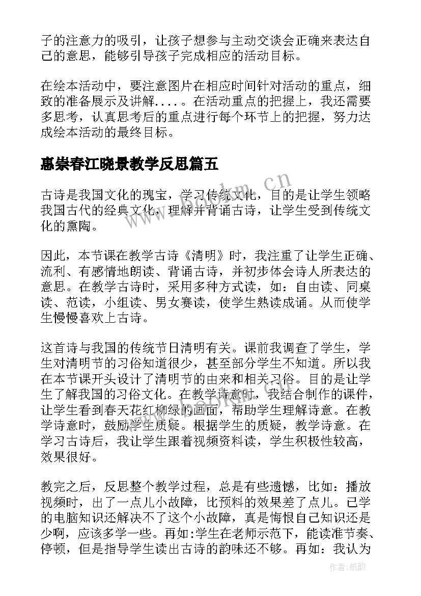 2023年惠崇春江晓景教学反思(汇总5篇)