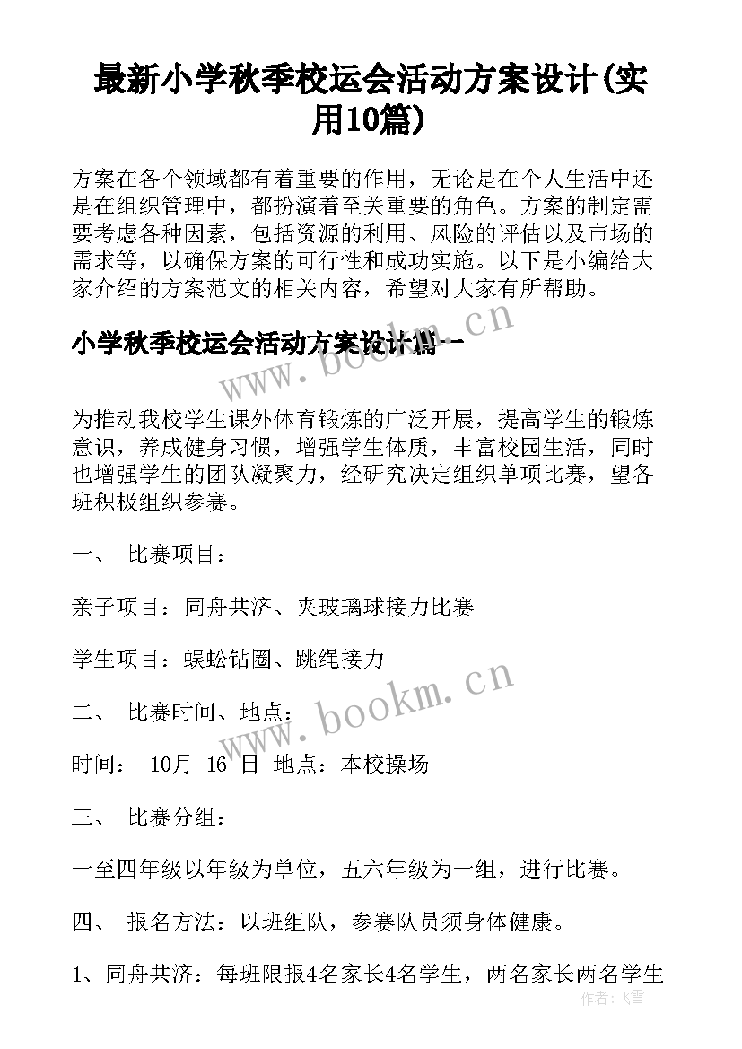 最新小学秋季校运会活动方案设计(实用10篇)