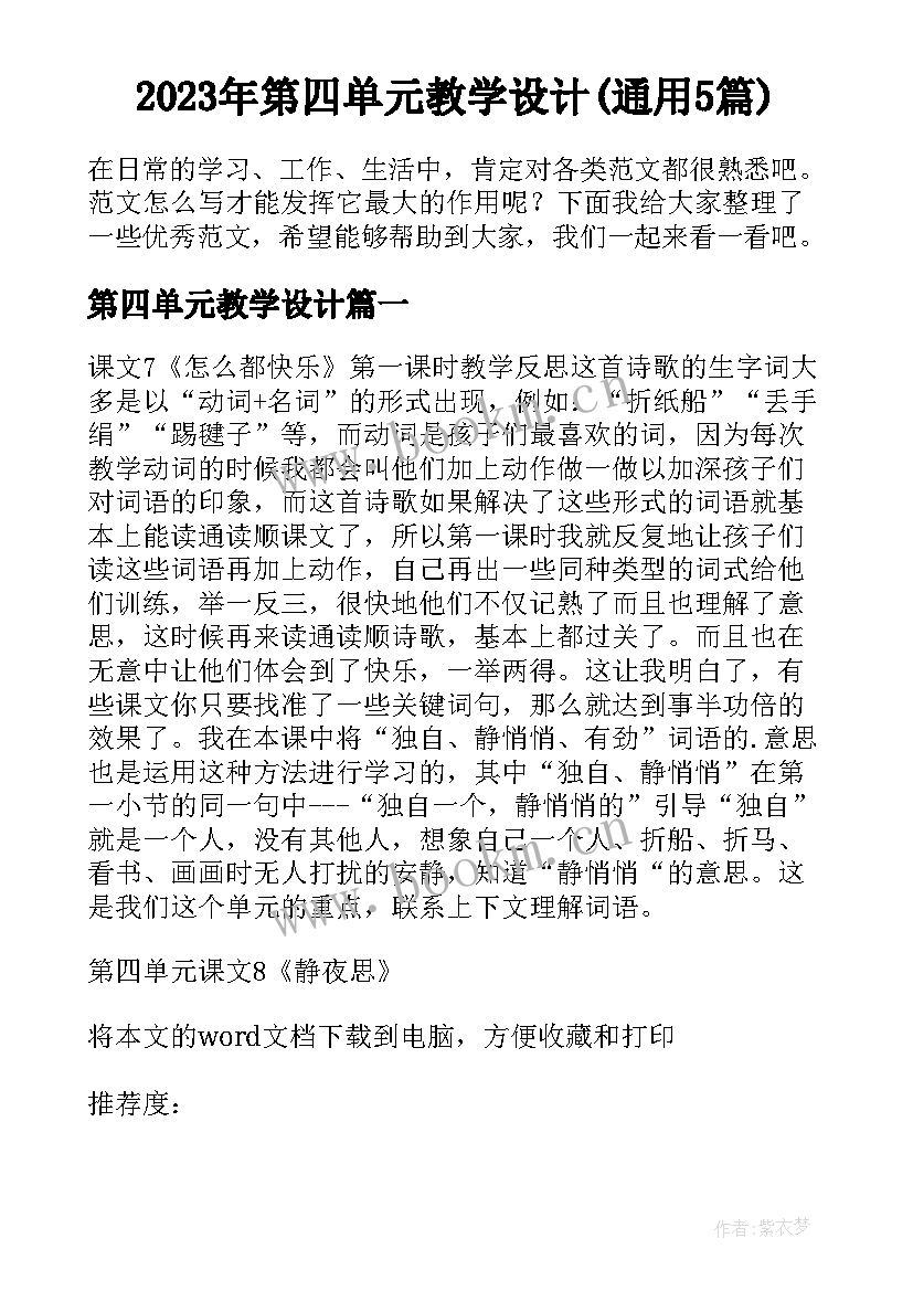 2023年第四单元教学设计(通用5篇)