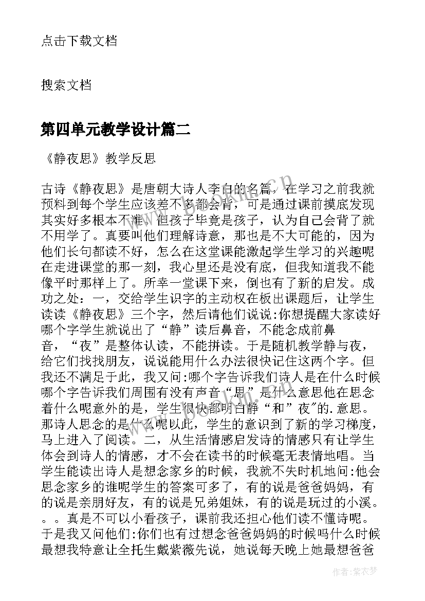 2023年第四单元教学设计(通用5篇)