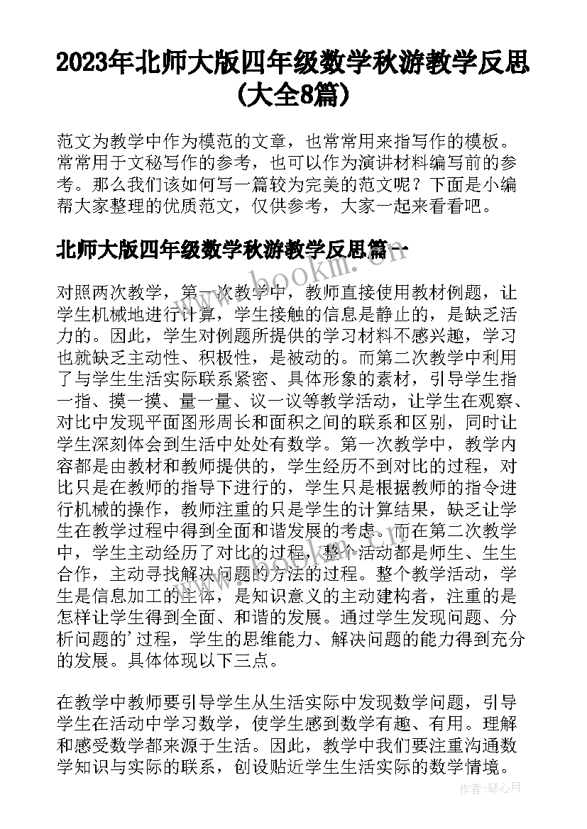 2023年北师大版四年级数学秋游教学反思(大全8篇)