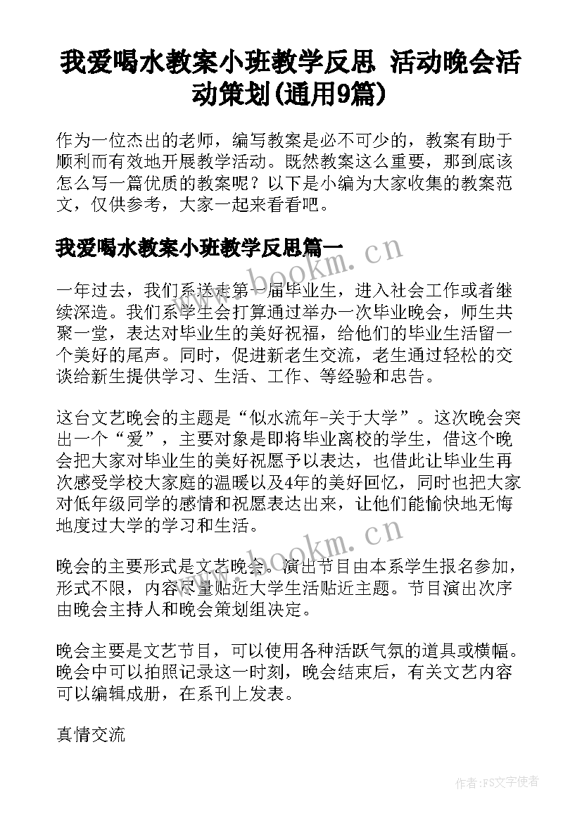 我爱喝水教案小班教学反思 活动晚会活动策划(通用9篇)