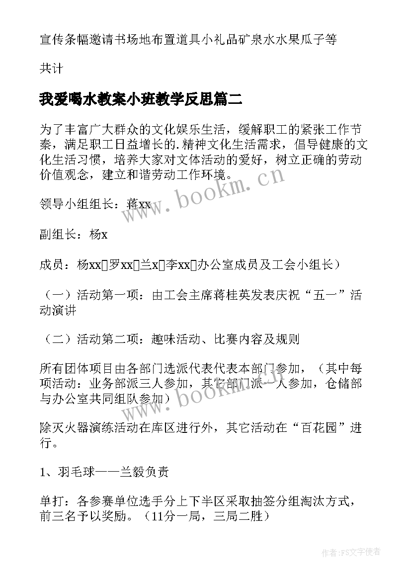 我爱喝水教案小班教学反思 活动晚会活动策划(通用9篇)