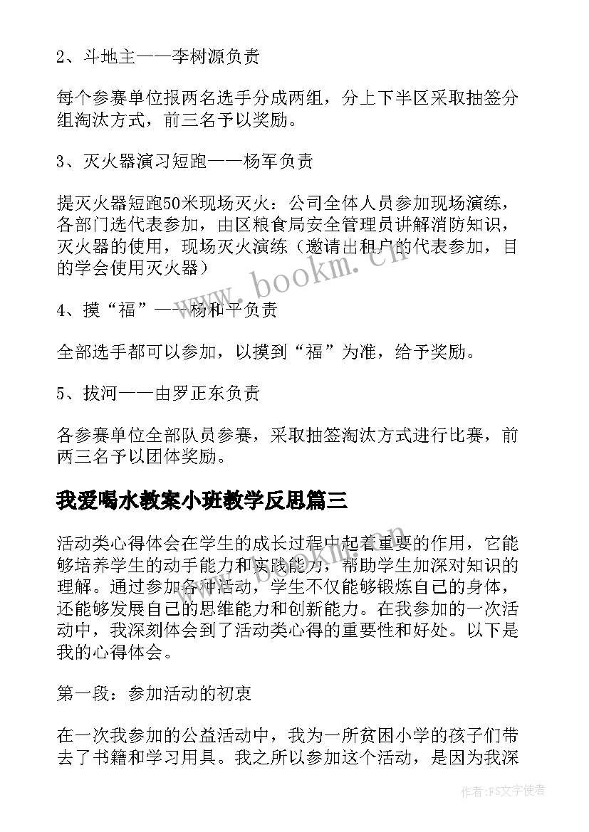 我爱喝水教案小班教学反思 活动晚会活动策划(通用9篇)