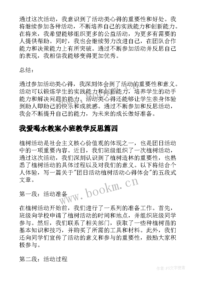 我爱喝水教案小班教学反思 活动晚会活动策划(通用9篇)