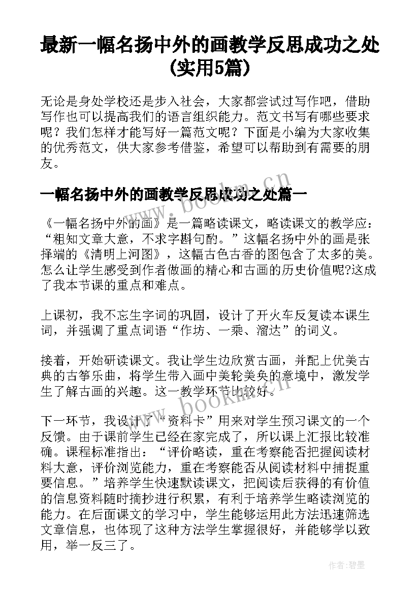 最新一幅名扬中外的画教学反思成功之处(实用5篇)