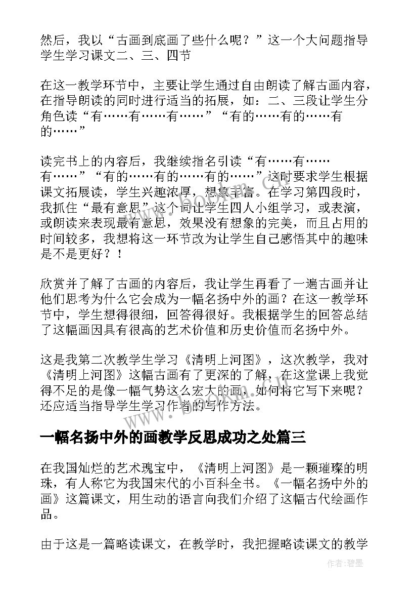 最新一幅名扬中外的画教学反思成功之处(实用5篇)