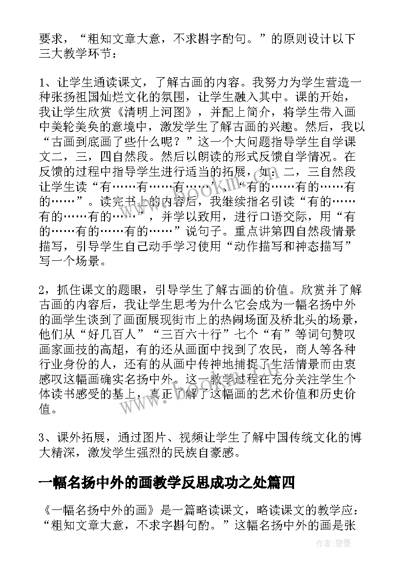 最新一幅名扬中外的画教学反思成功之处(实用5篇)