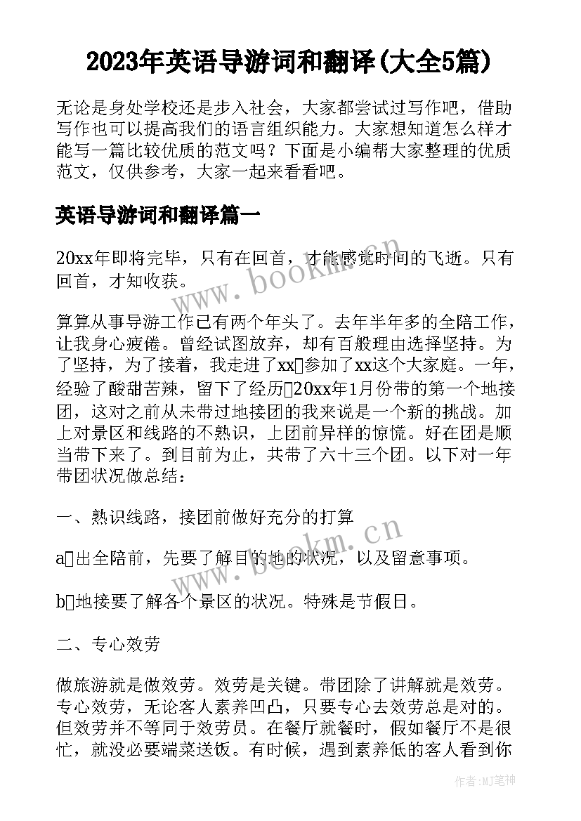 2023年英语导游词和翻译(大全5篇)