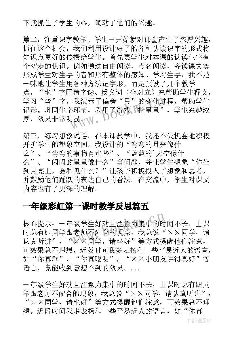 一年级彩虹第一课时教学反思(精选10篇)