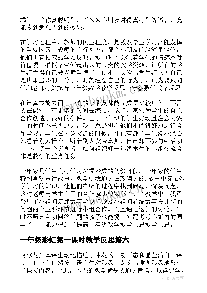 一年级彩虹第一课时教学反思(精选10篇)