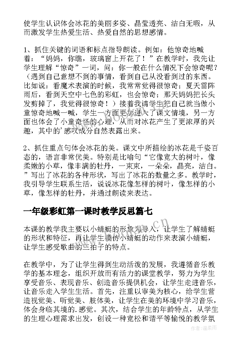 一年级彩虹第一课时教学反思(精选10篇)