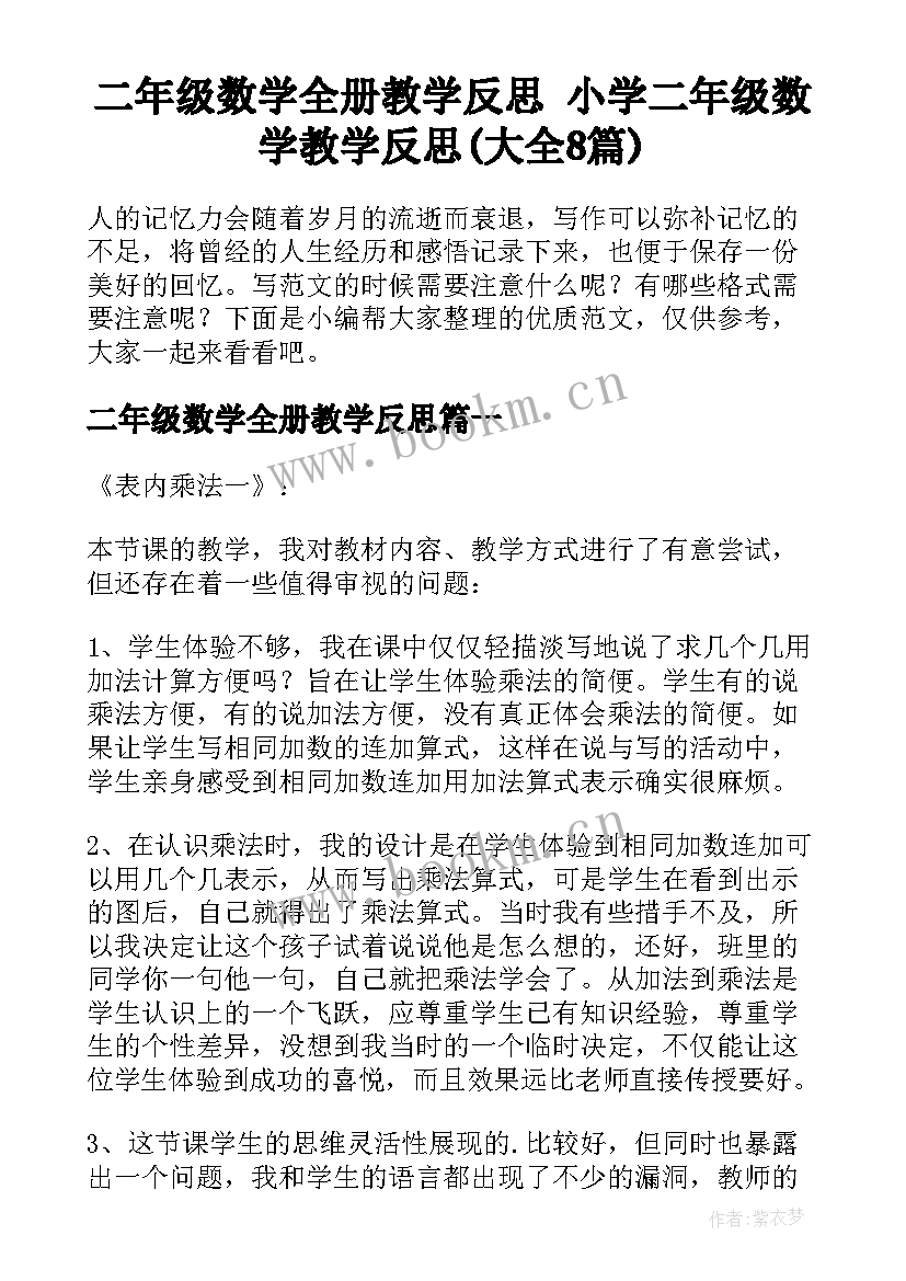 二年级数学全册教学反思 小学二年级数学教学反思(大全8篇)