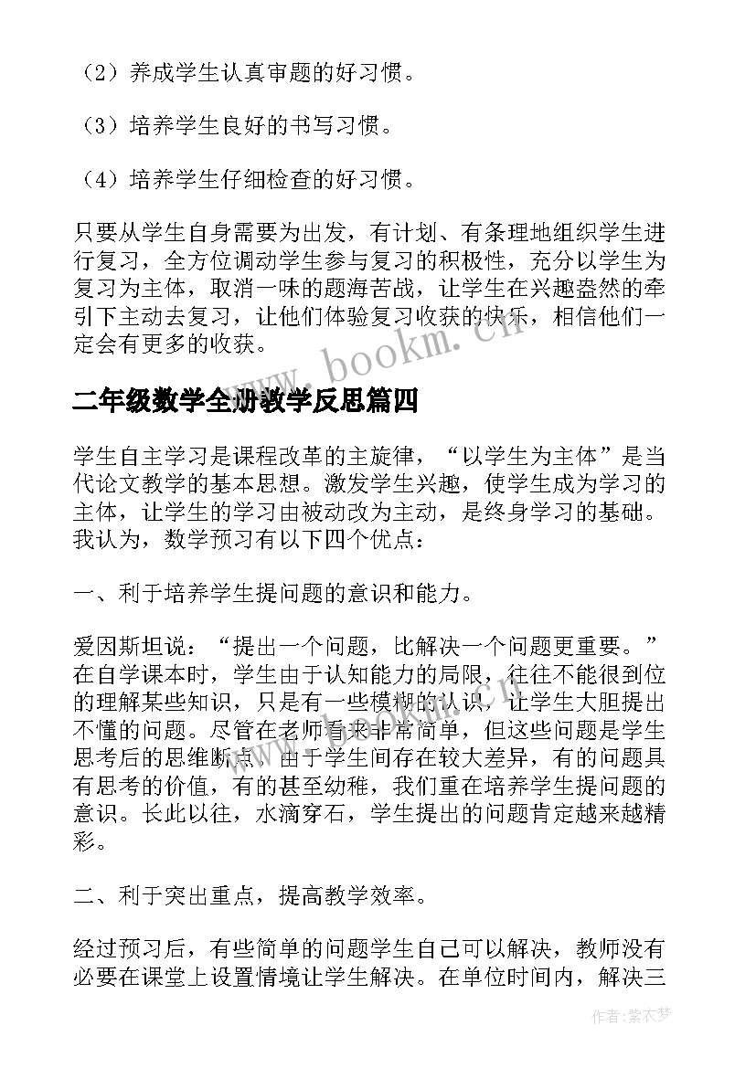 二年级数学全册教学反思 小学二年级数学教学反思(大全8篇)