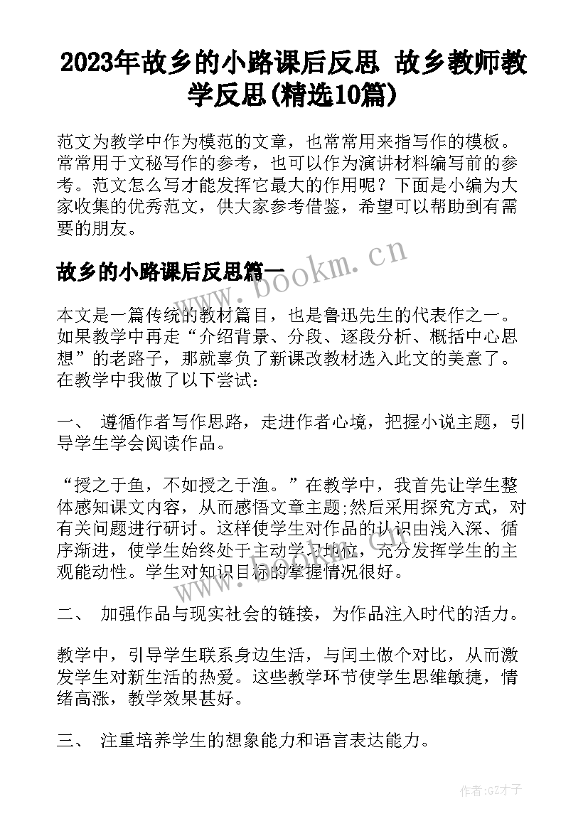 2023年故乡的小路课后反思 故乡教师教学反思(精选10篇)