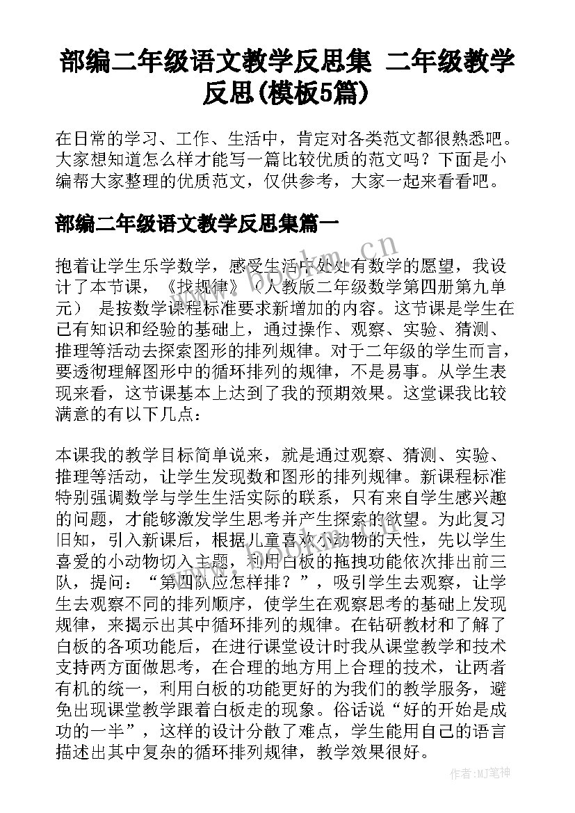 部编二年级语文教学反思集 二年级教学反思(模板5篇)