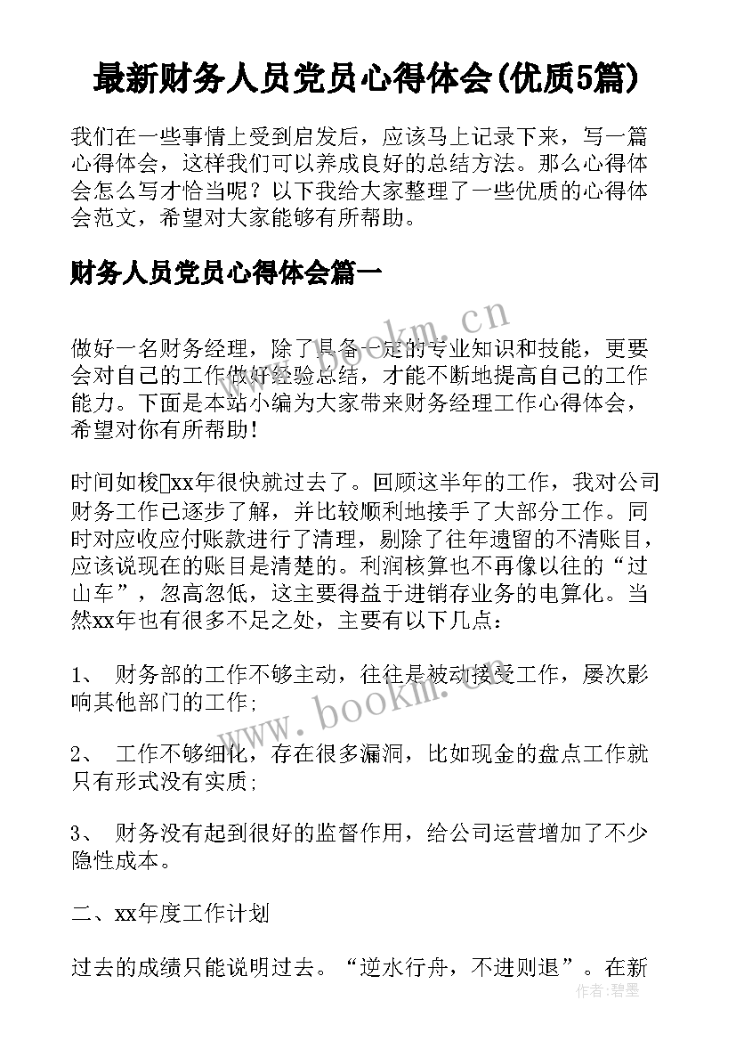 最新财务人员党员心得体会(优质5篇)